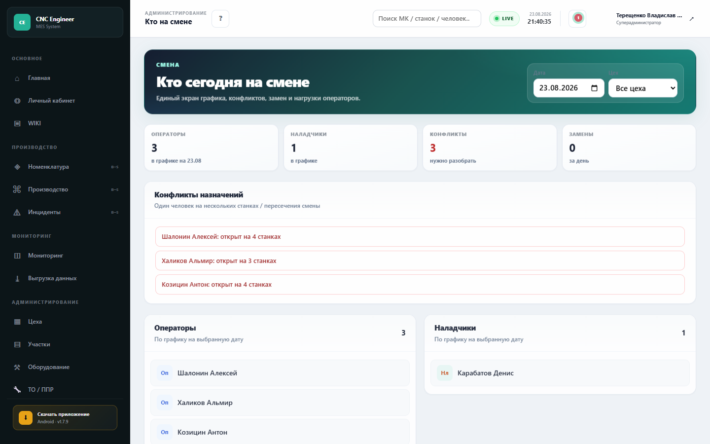 Кто на смене